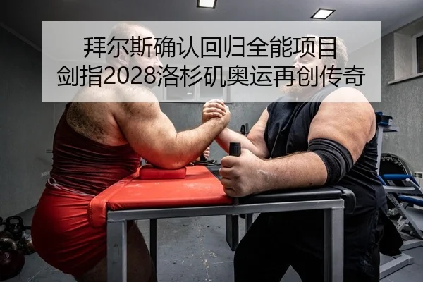 拜尔斯确认回归全能项目 剑指2028洛杉矶奥运再创传奇