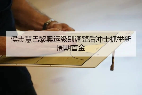 hou-zhi-hui-ba-li-ao-yun-ji-bie-tiao-zheng-hou-chong-ji-zhua-ju-xin-zhou-qi-shou-jin-2-566.jpg